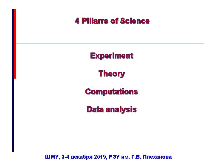 4 Pillarrs of Science Experiment Theory Computations Data analysis ШМУ, 3 -4 декабря 2019,