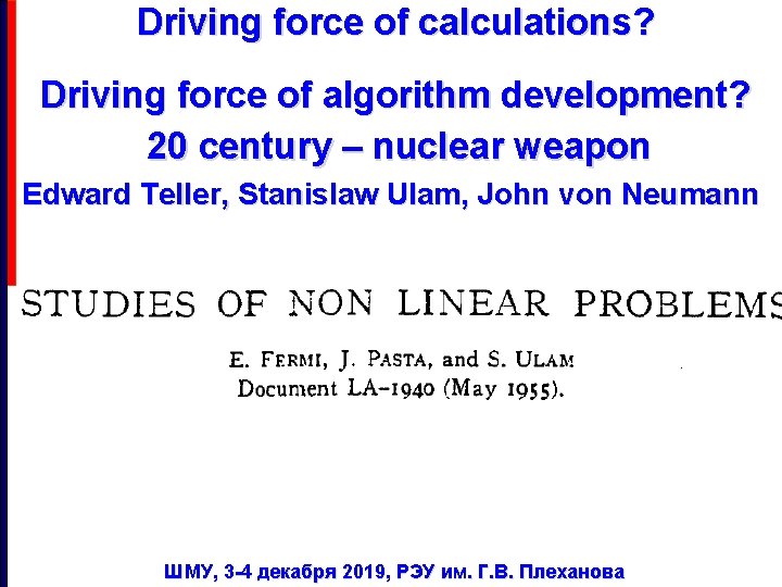 Driving force of calculations? Driving force of algorithm development? 20 century – nuclear weapon