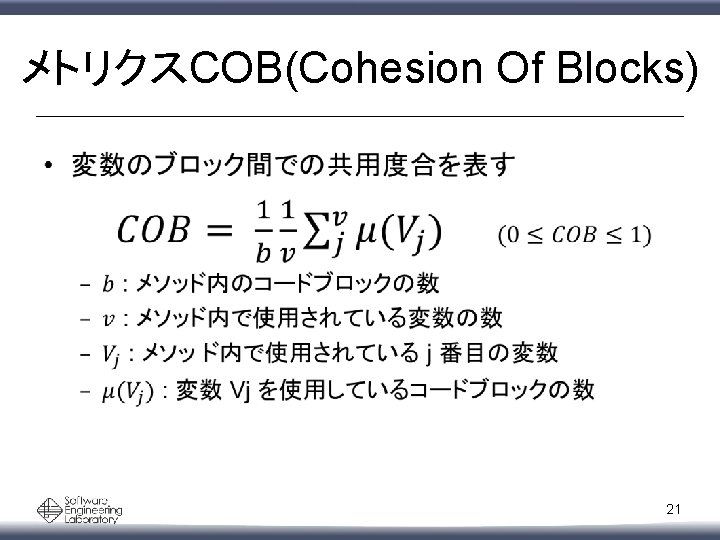 メトリクスCOB(Cohesion Of Blocks) • 21 