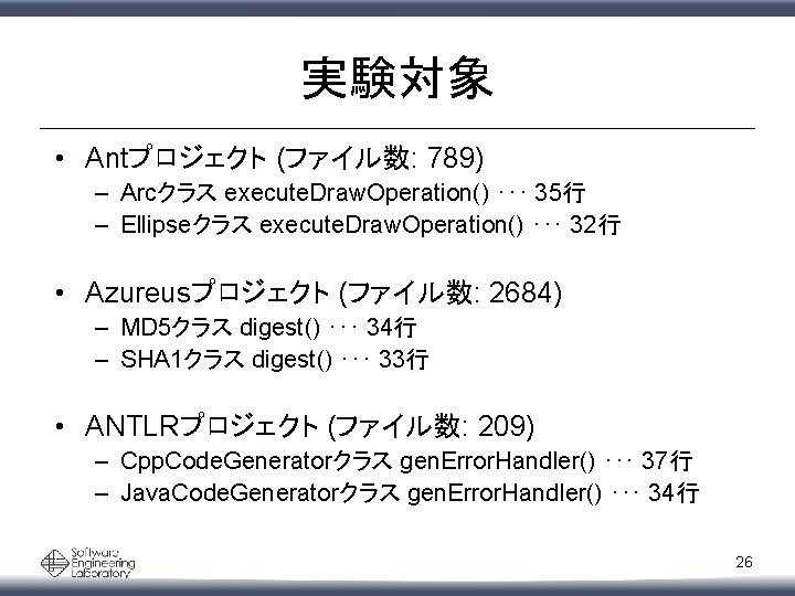 実験対象 • Antプロジェクト (ファイル数: 789) – Arcクラス execute. Draw. Operation() ･･･ 35行 – Ellipseクラス