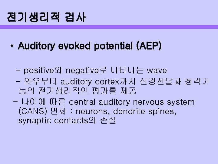 전기생리적 검사 • Auditory evoked potential (AEP) - positive와 negative로 나타나는 wave - 와우부터