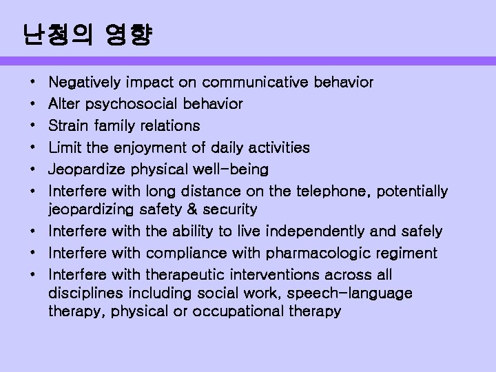 난청의 영향 • • • Negatively impact on communicative behavior Alter psychosocial behavior Strain