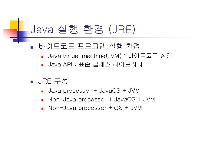 Java 실행 환경 (JRE) n 바이트코드 프로그램 실행 환경 n n n Java virtual