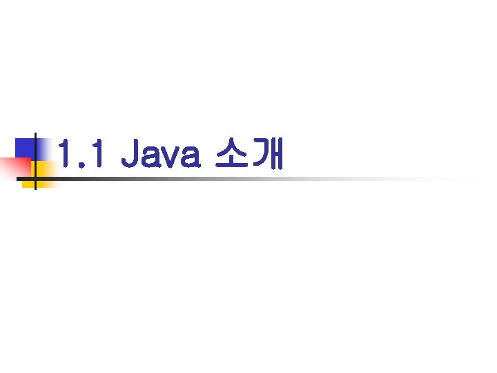 1. 1 Java 소개 