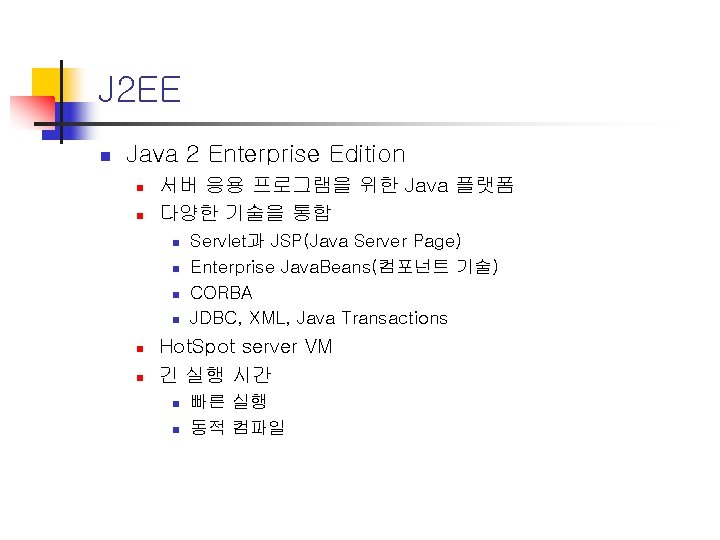 J 2 EE n Java 2 Enterprise Edition n n 서버 응용 프로그램을 위한