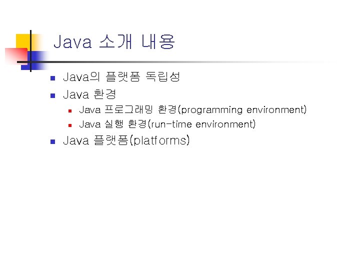 Java 소개 내용 n n Java의 플랫폼 독립성 Java 환경 n n n Java