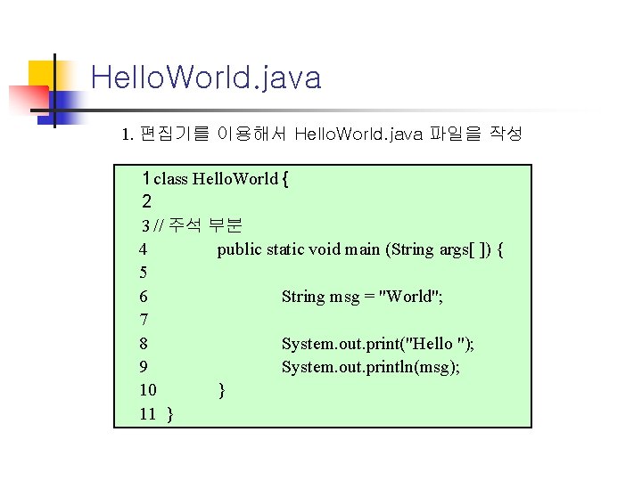 Hello. World. java 1. 편집기를 이용해서 Hello. World. java 파일을 작성 1 class Hello.