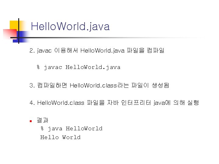 Hello. World. java 2. javac 이용해서 Hello. World. java 파일을 컴파일 % javac Hello.