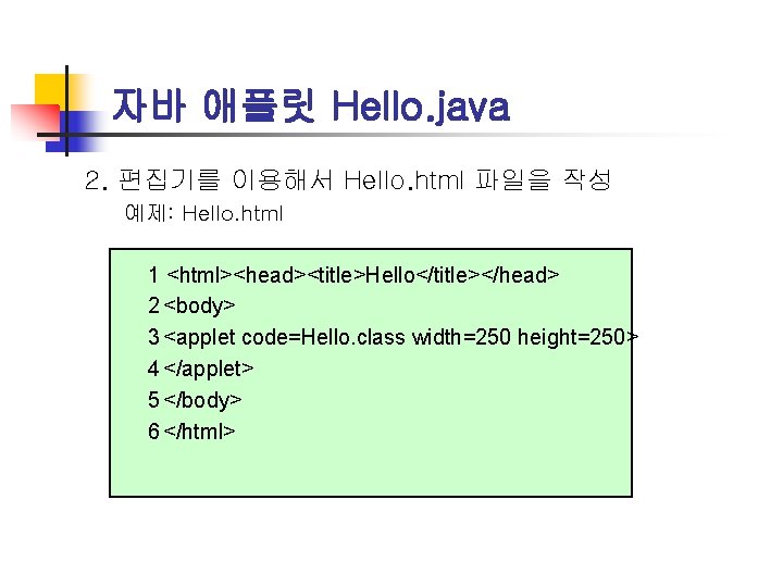자바 애플릿 Hello. java 2. 편집기를 이용해서 Hello. html 파일을 작성 예제: Hello. html