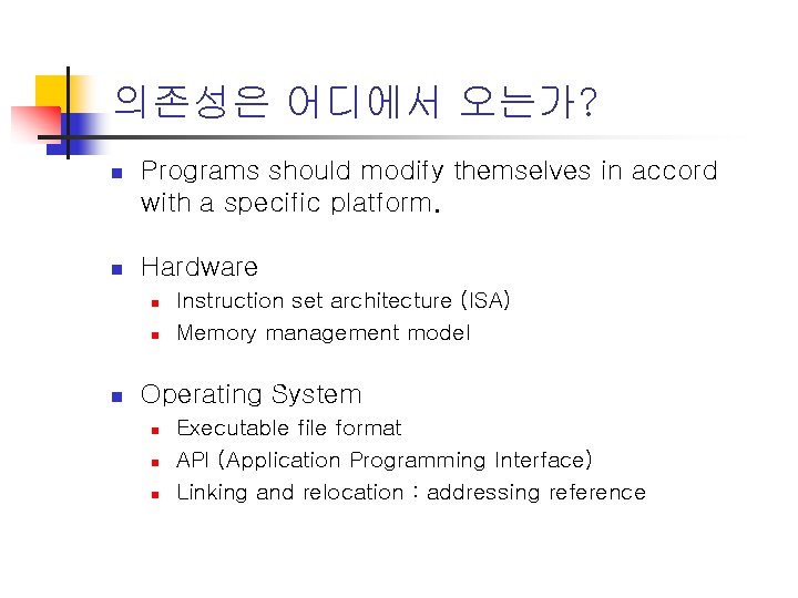 의존성은 어디에서 오는가? n Programs should modify themselves in accord with a specific platform.