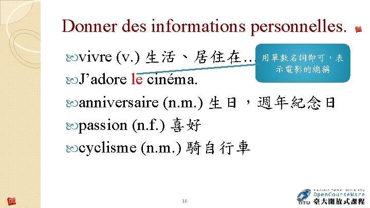 Donner des informations personnelles. vivre (v. ) 生活、居住在… 用單數名詞即可，表 示電影的總稱 J’adore le cinéma. anniversaire