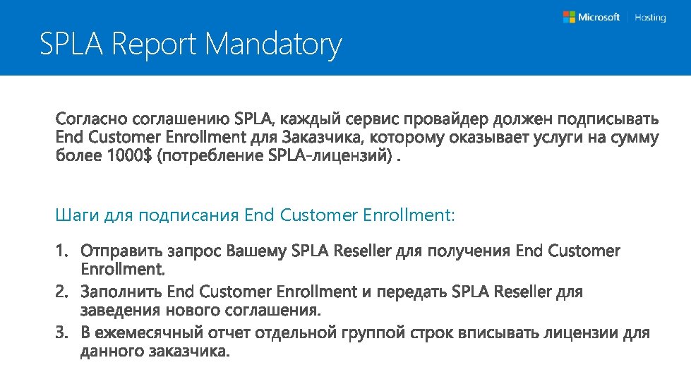 SPLA Report Mandatory Шаги для подписания End Customer Enrollment: SPLA Report Mandatory Шаги для подписания End Customer Enrollment:
