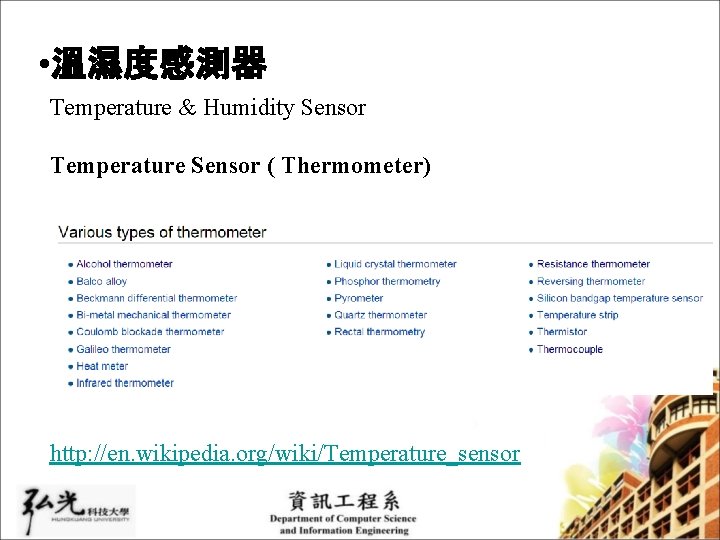  • 溫濕度感測器 Temperature & Humidity Sensor Temperature Sensor ( Thermometer) http: //en. wikipedia.