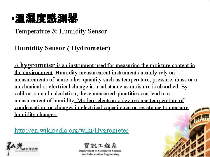  • 溫濕度感測器 Temperature & Humidity Sensor ( Hydrometer) A hygrometer is an instrument