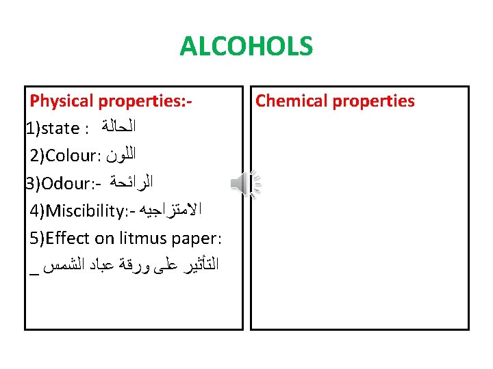 ALCOHOLS Physical properties: 1)state : ﺍﻟﺤﺎﻟﺔ 2)Colour: ﺍﻟﻠﻮﻥ 3)Odour: - ﺍﻟﺮﺍﺋﺤﺔ 4)Miscibility: - ﺍﻻﻣﺘﺰﺍﺟﻴﻪ