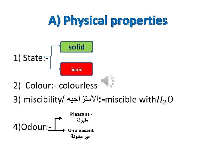 A) Physical properties solid liquid Pleasant ﻣﻘﺒﻮﻟﺔ Unpleasant ﻏﻴﺮ ﻣﻘﺒﻮﻟﺔ • 