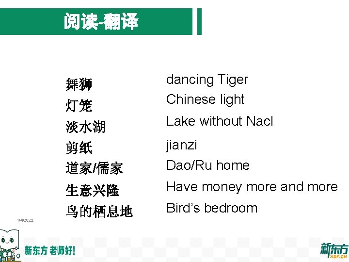 阅读-翻译 灯笼 dancing Tiger Chinese light 淡水湖 Lake without Nacl 剪纸 道家/儒家 jianzi 生意兴隆