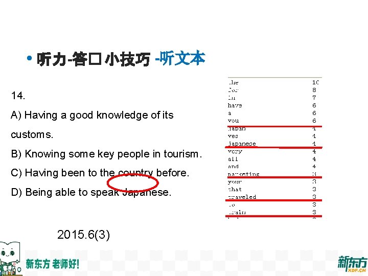  • 听力-答� 小技巧 -听文本 14. A) Having a good knowledge of its customs.