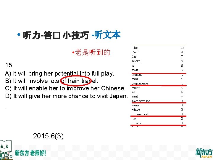  • 听力-答� 小技巧 -听文本 • 老是听到的 15. A) It will bring her potential