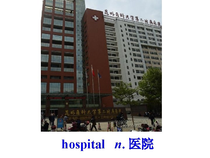 hospital n. 医院 