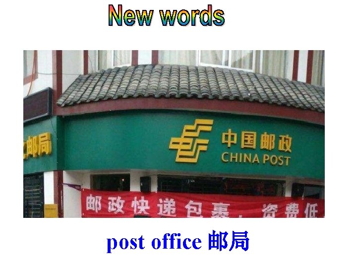 post office 邮局 