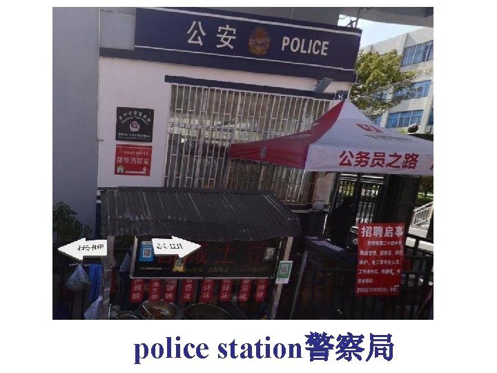 police station警察局 