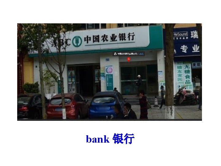 bank 银行 