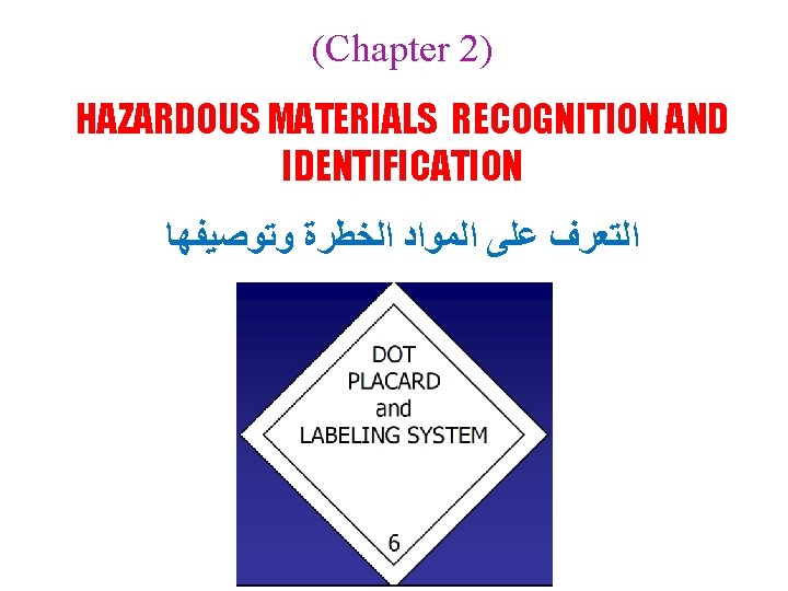 (Chapter 2) HAZARDOUS MATERIALS RECOGNITION AND IDENTIFICATION ﺍﻟﺘﻌﺮﻑ ﻋﻠﻰ ﺍﻟﻤﻮﺍﺩ ﺍﻟﺨﻄﺮﺓ ﻭﺗﻮﺻﻴﻔﻬﺎ 