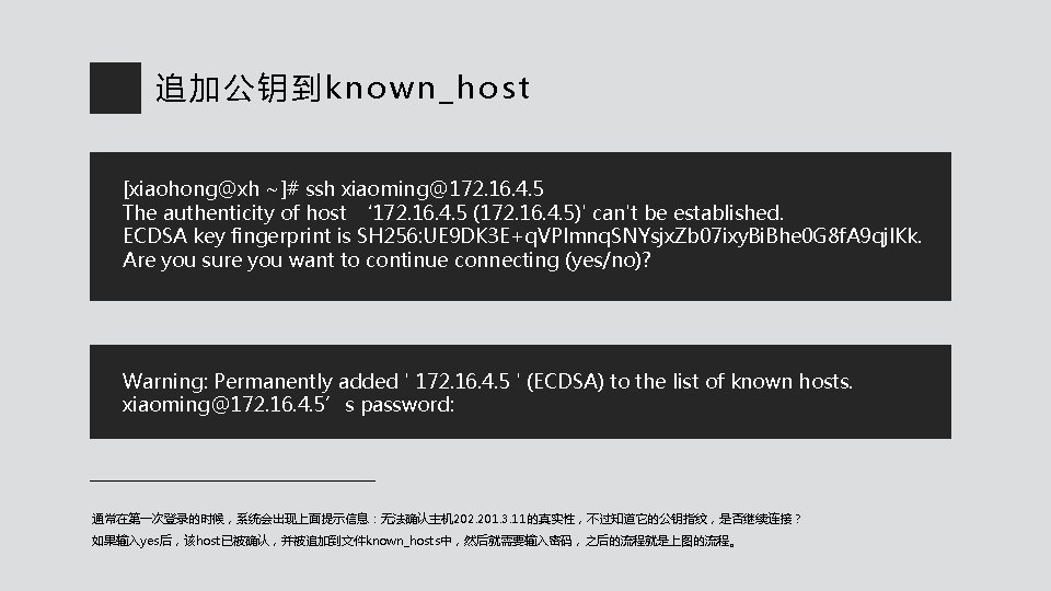 追加公钥到known_host [xiaohong@xh ~]# ssh xiaoming@172. 16. 4. 5 The authenticity of host ‘ 172.