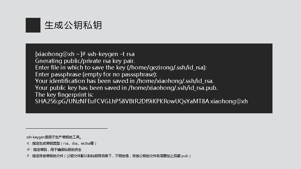 生成公钥私钥 [xiaohong@xh ~]# ssh-keygen –t rsa Gnerating public/private rsa key pair. Enter file in