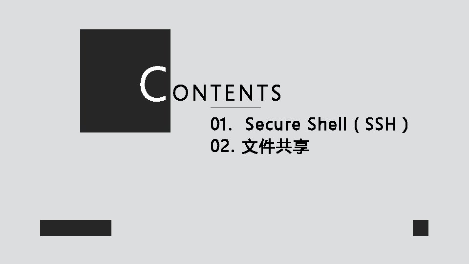 C ONTENTS 01. Secure Shell(SSH) 02. 文件共享 C ONTENTS 01. Secure Shell(SSH) 02. 文件共享