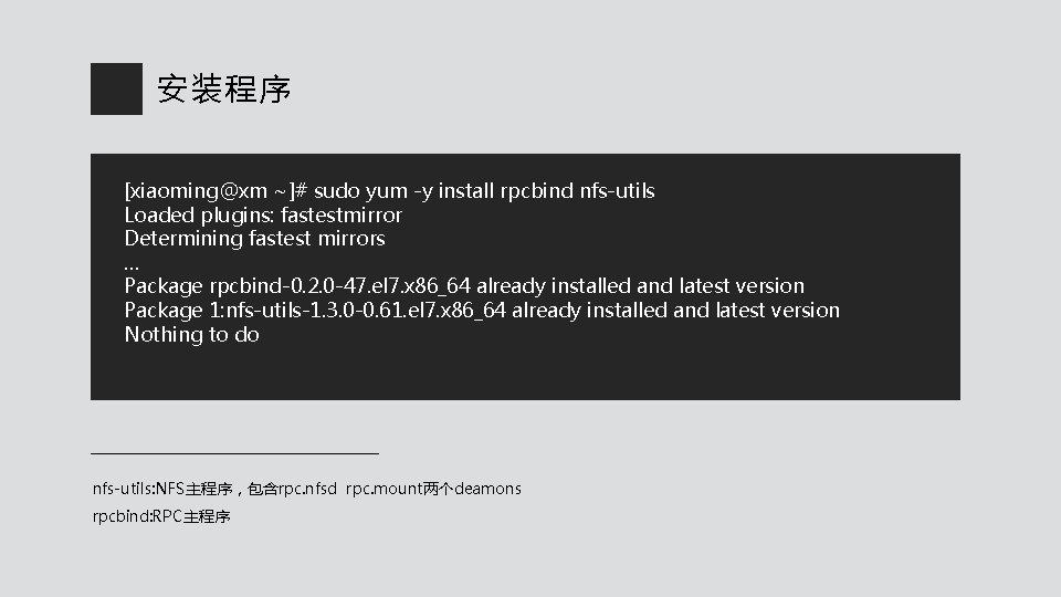 安装程序 [xiaoming@xm ~]# sudo yum -y install rpcbind nfs-utils Loaded plugins: fastestmirror Determining fastest