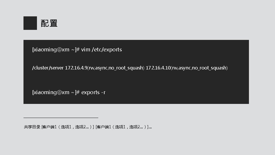 配置 [xiaoming@xm ~]# vim /etc/exports /cluster/server 172. 16. 4. 9(rw, async, no_root_squash) 172. 16.