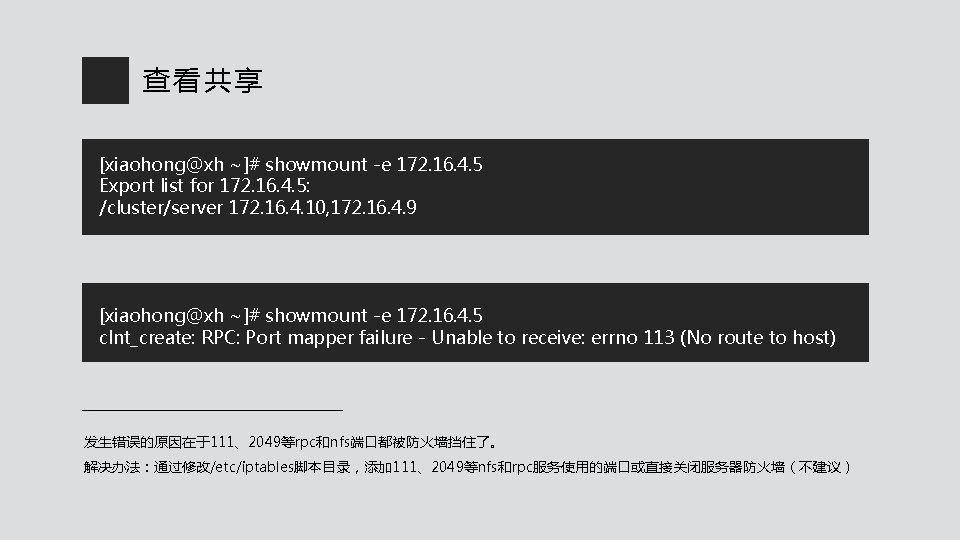 查看共享 [xiaohong@xh ~]# showmount -e 172. 16. 4. 5 Export list for 172. 16.