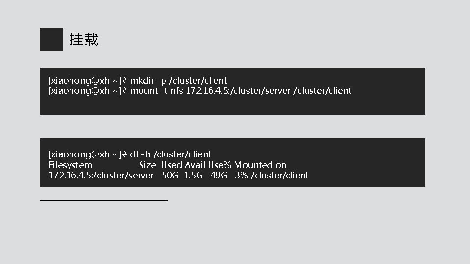 挂载 [xiaohong@xh ~]# mkdir -p /cluster/client [xiaohong@xh ~]# mount -t nfs 172. 16. 4.