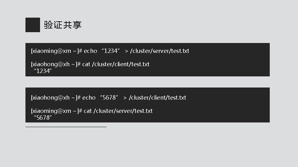 验证共享 [xiaoming@xm ~]# echo “ 1234” > /cluster/server/test. txt [xiaohong@xh ~]# cat /cluster/client/test. txt