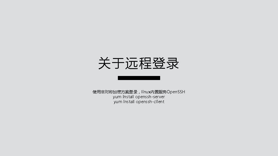 关于远程登录 使用非对称加密方案登录,linux内置服务Open. SSH yum install openssh-server yum install openssh-client 关于远程登录 使用非对称加密方案登录,linux内置服务Open. SSH yum install openssh-server yum install openssh-client