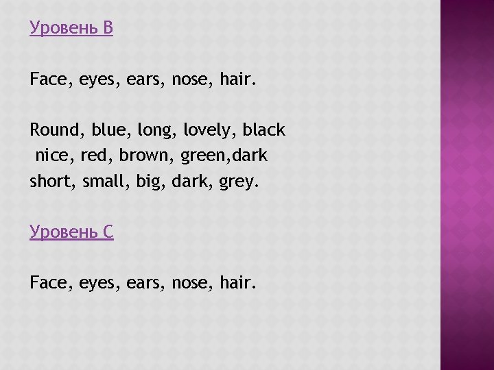 Уровень B Face, eyes, ears, nose, hair. Round, blue, long, lovely, black nice, red,
