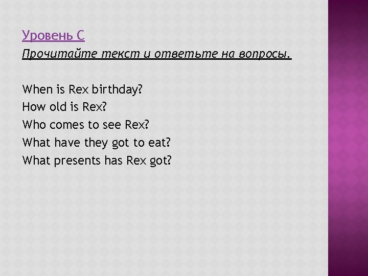 Уровень C Прочитайте текст и ответьте на вопросы. When is Rex birthday? How old