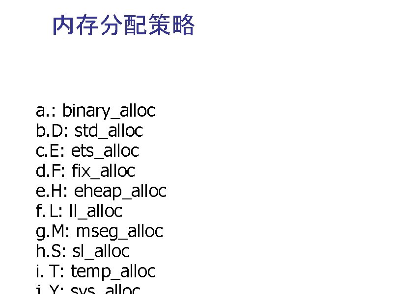 内存分配策略 a. : binary_alloc b. D: std_alloc c. E: ets_alloc d. F: fix_alloc e.