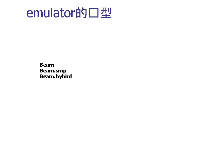 emulator的�型 Beam. smp Beam. hybird 