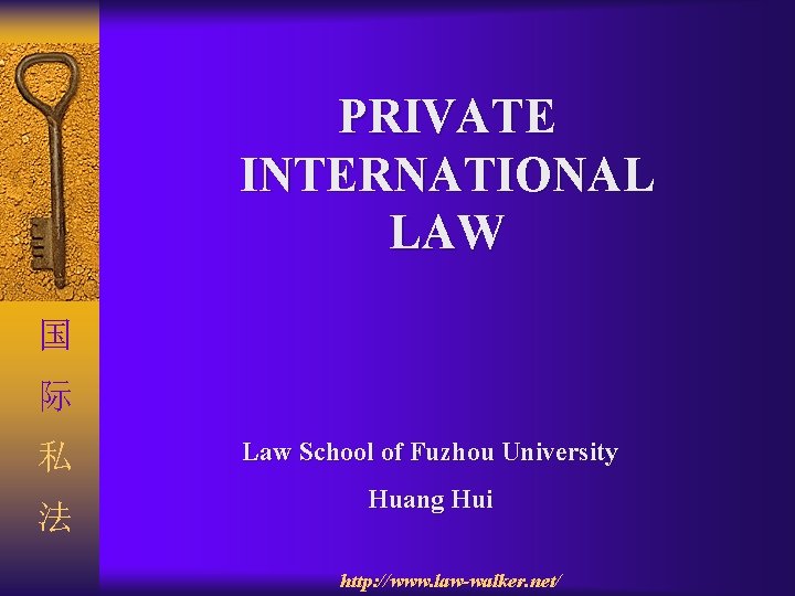 PRIVATE INTERNATIONAL LAW 国 际 私 法 Law School of Fuzhou University Huang Hui