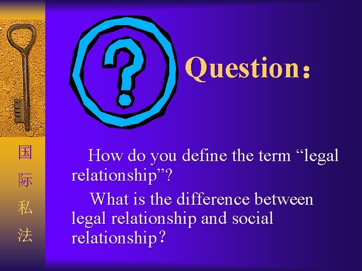 Question： 国 际 私 法 How do you define the term “legal relationship”? What