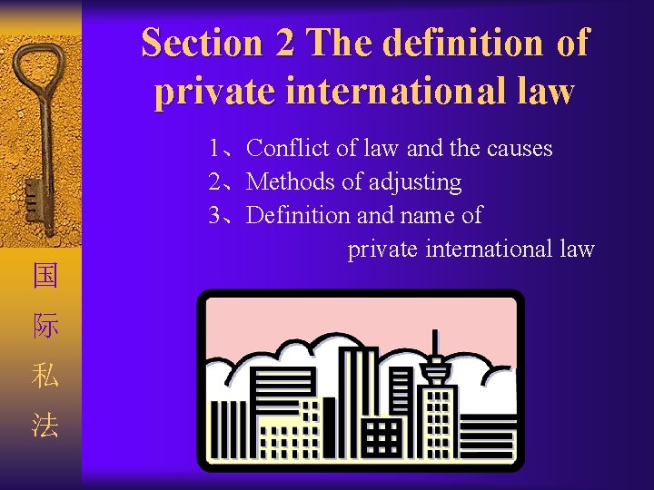 Section 2 The definition of private international law 国 际 私 法 1、Conflict of