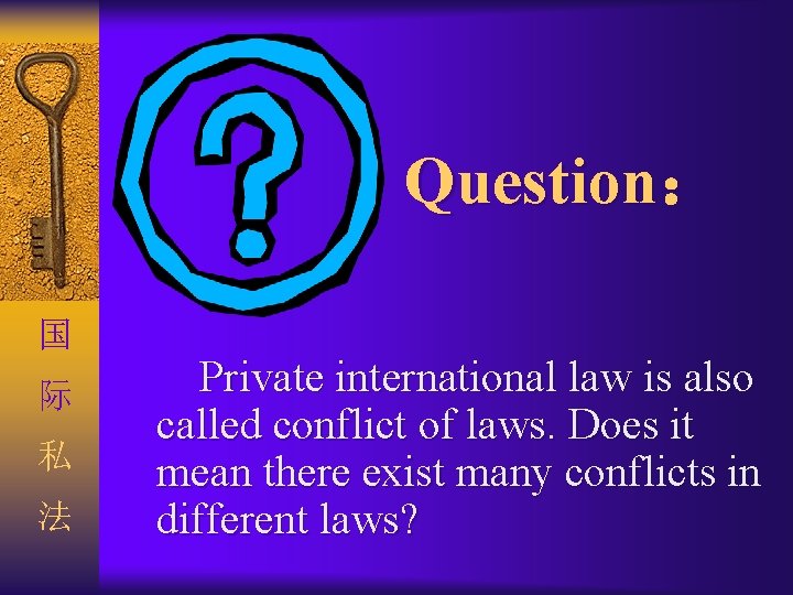 Question： 国 际 私 法 Private international law is also called conflict of laws.