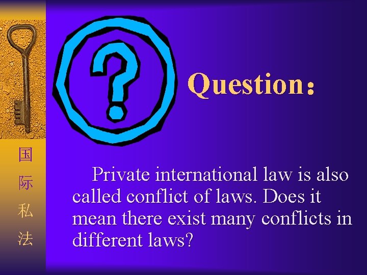 Question: 国 际 私 法 Private international law is also called conflict of laws. Question: 国 际 私 法 Private international law is also called conflict of laws.
