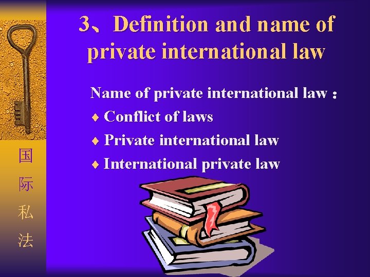 3、Definition and name of private international law 国 际 私 法 Name of private