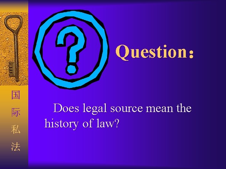 Question： 国 际 私 法 Does legal source mean the history of law? 