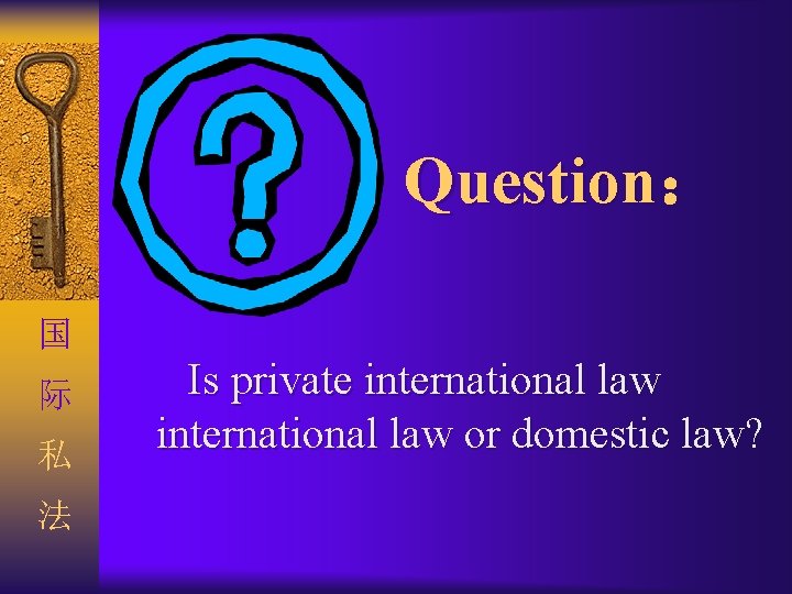 Question： 国 际 私 法 Is private international law or domestic law? 
