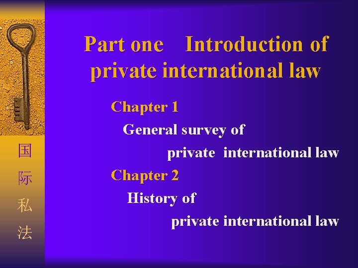 Part one Introduction of private international law 国 际 私 法 Chapter 1 General